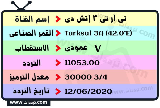 تردد قناة تي آر تي 3 إتش دي على القمر الصناعي تركسات 3أ 42 شرقا Frequency TRT 3 HD Turksat 3A (42.0°E)